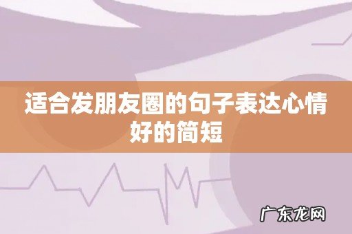 适合发朋友圈的句子表达心情好的简短
