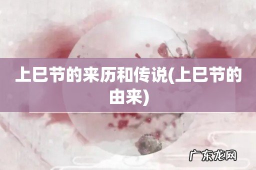 上巳节的由来 上巳节的来历和传说