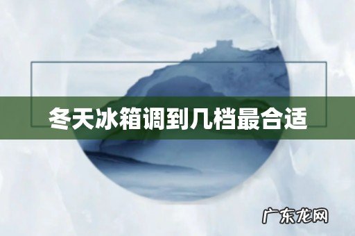 冬天冰箱调到几档最合适