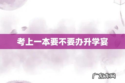 考上一本要不要办升学宴