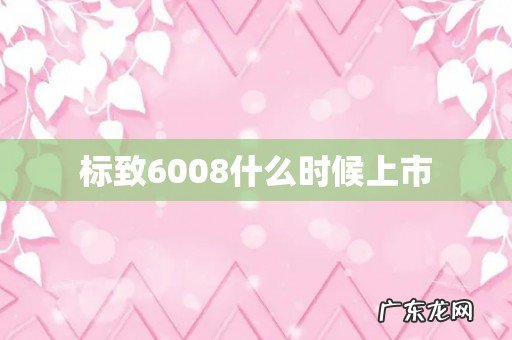 标致6008什么时候上市