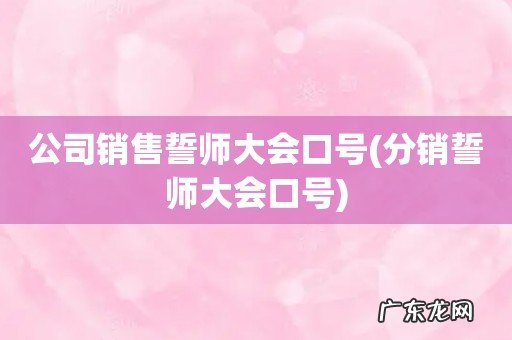 分销誓师大会口号 公司销售誓师大会口号