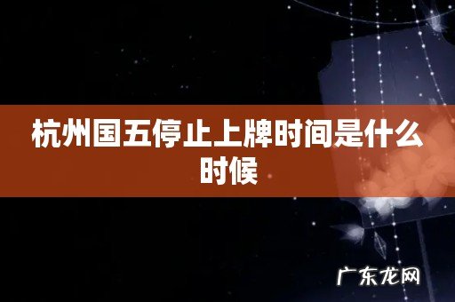 杭州国五停止上牌时间是什么时候
