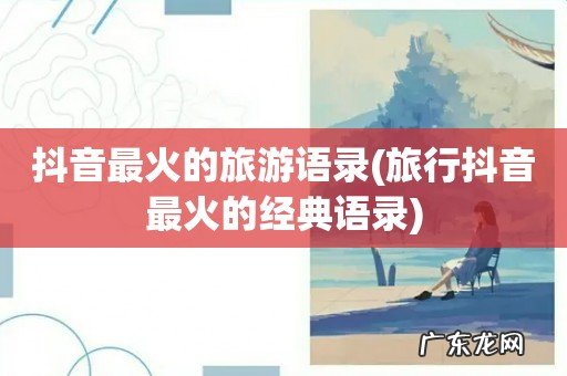 旅行抖音最火的经典语录 抖音最火的旅游语录