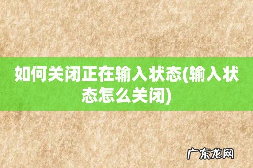 输入状态怎么关闭 如何关闭正在输入状态