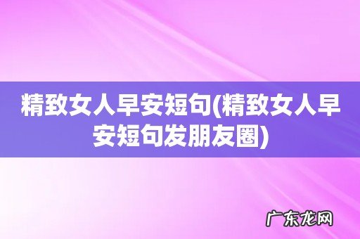 精致女人早安短句发朋友圈 精致女人早安短句