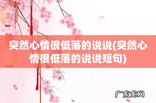 突然心情很低落的说说短句 突然心情很低落的说说