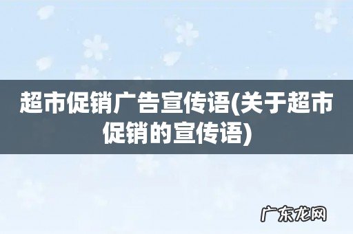 关于超市促销的宣传语 超市促销广告宣传语