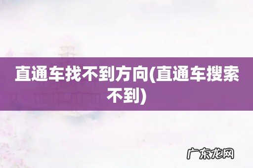 直通车搜索不到 直通车找不到方向