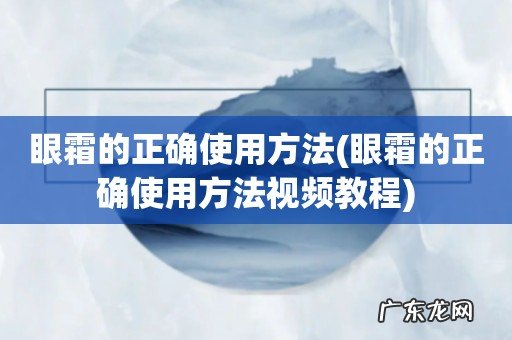 眼霜的正确使用方法视频教程 眼霜的正确使用方法