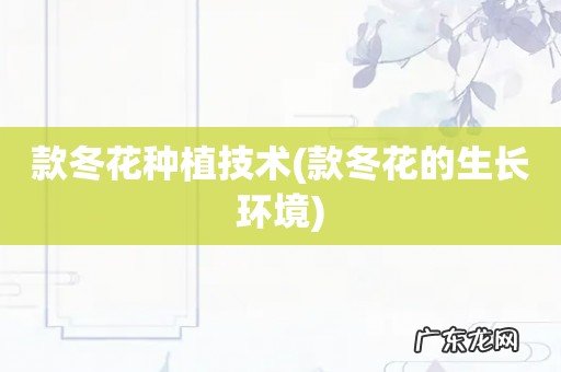 款冬花的生长环境 款冬花种植技术