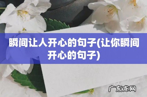 让你瞬间开心的句子 瞬间让人开心的句子