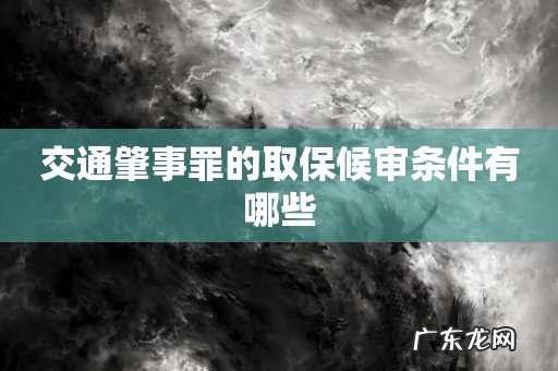 交通肇事罪的取保候审条件有哪些