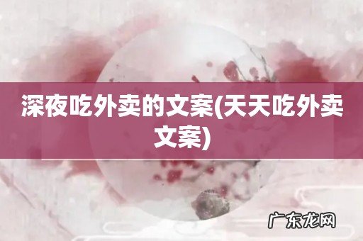 天天吃外卖文案 深夜吃外卖的文案