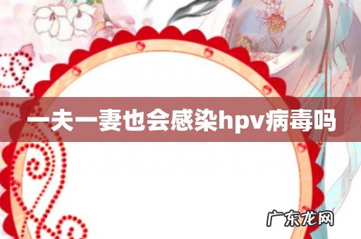 一夫一妻也会感染hpv病毒吗