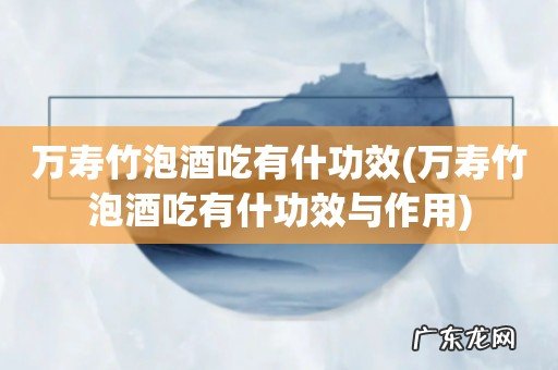 万寿竹泡酒吃有什功效与作用 万寿竹泡酒吃有什功效