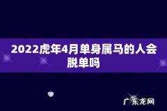 2022虎年4月单身属马的人会脱单吗