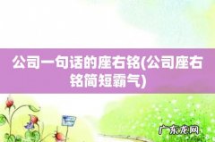 公司座右铭简短霸气 公司一句话的座右铭