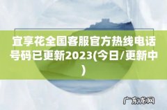 今日/更新中 宜享花全国客服官方热线电话号码已更新2023