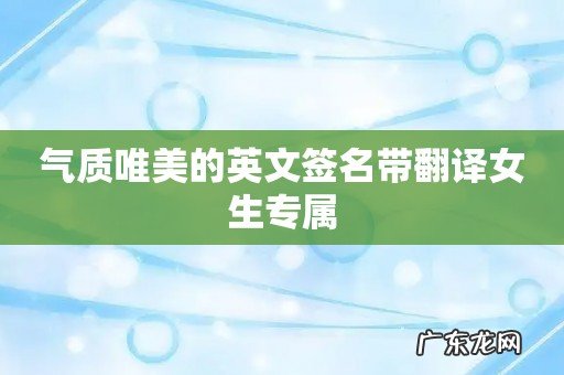 气质唯美的英文签名带翻译女生专属