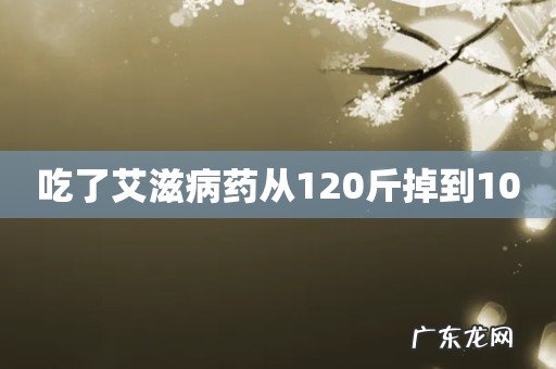吃了艾滋病药从120斤掉到100