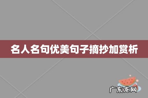 名人名句优美句子摘抄加赏析