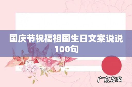 国庆节祝福祖国生日文案说说100句