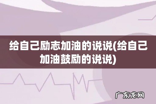 给自己加油鼓励的说说 给自己励志加油的说说