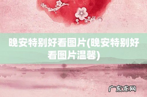 晚安特别好看图片温馨 晚安特别好看图片