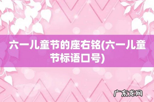 六一儿童节标语口号 六一儿童节的座右铭