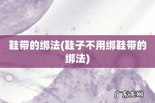 鞋子不用绑鞋带的绑法 鞋带的绑法