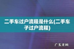 二手车子过户流程 二手车过户流程是什么