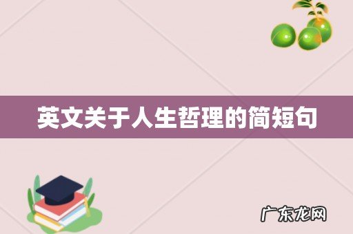 英文关于人生哲理的简短句