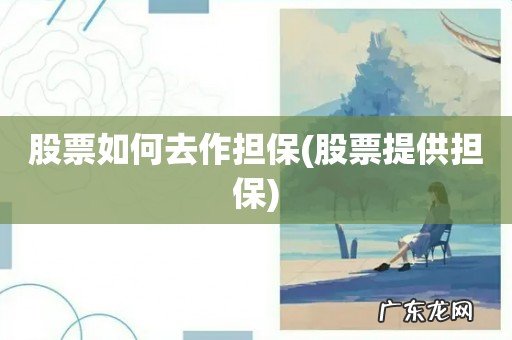 股票提供担保 股票如何去作担保
