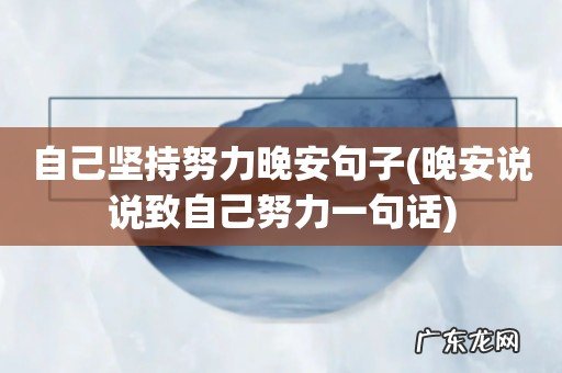晚安说说致自己努力一句话 自己坚持努力晚安句子