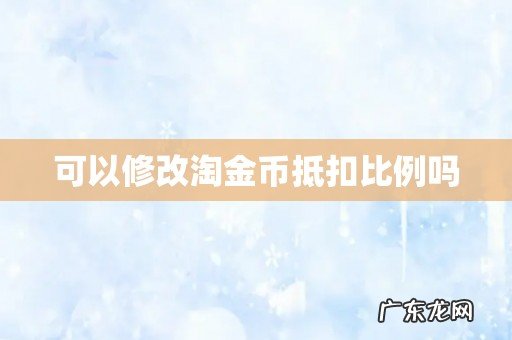 可以修改淘金币抵扣比例吗