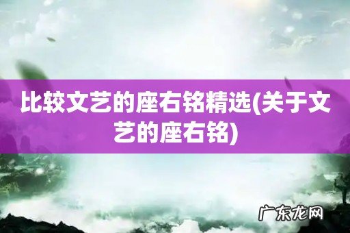 关于文艺的座右铭 比较文艺的座右铭精选