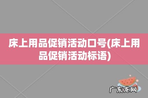 床上用品促销活动标语 床上用品促销活动口号