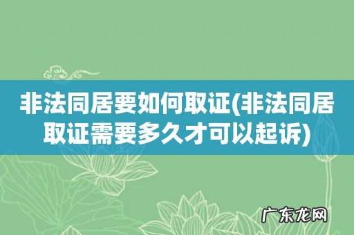 非法同居取证需要多久才可以起诉 非法同居要如何取证