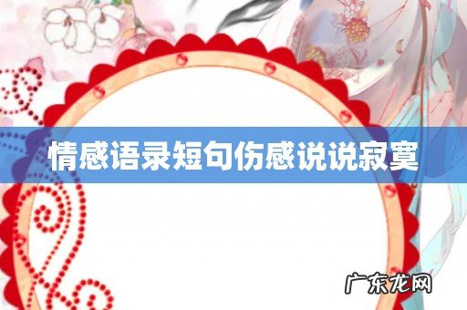 情感语录短句伤感说说寂寞