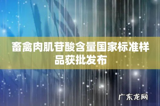 畜禽肉肌苷酸含量国家标准样品获批发布