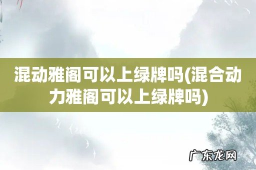 混合动力雅阁可以上绿牌吗 混动雅阁可以上绿牌吗