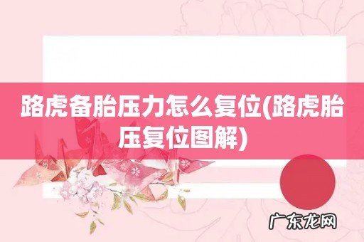 路虎胎压复位图解 路虎备胎压力怎么复位