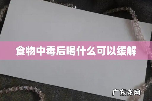 食物中毒后喝什么可以缓解