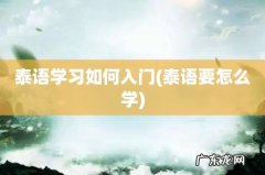 泰语要怎么学 泰语学习如何入门