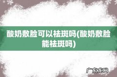 酸奶敷脸能祛斑吗 酸奶敷脸可以祛斑吗
