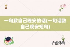 一句话致自己晚安短句 一句致自己晚安的话