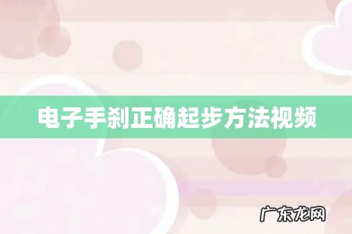 电子手刹正确起步方法视频