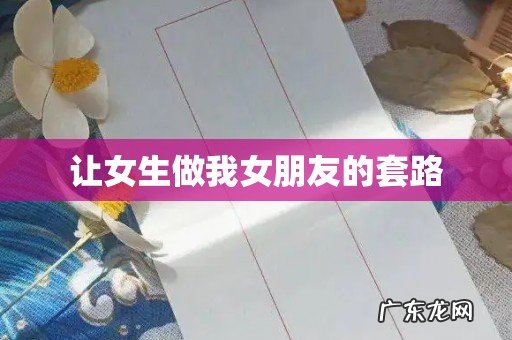 让女生做我女朋友的套路