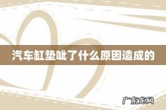 汽车缸垫呲了什么原因造成的